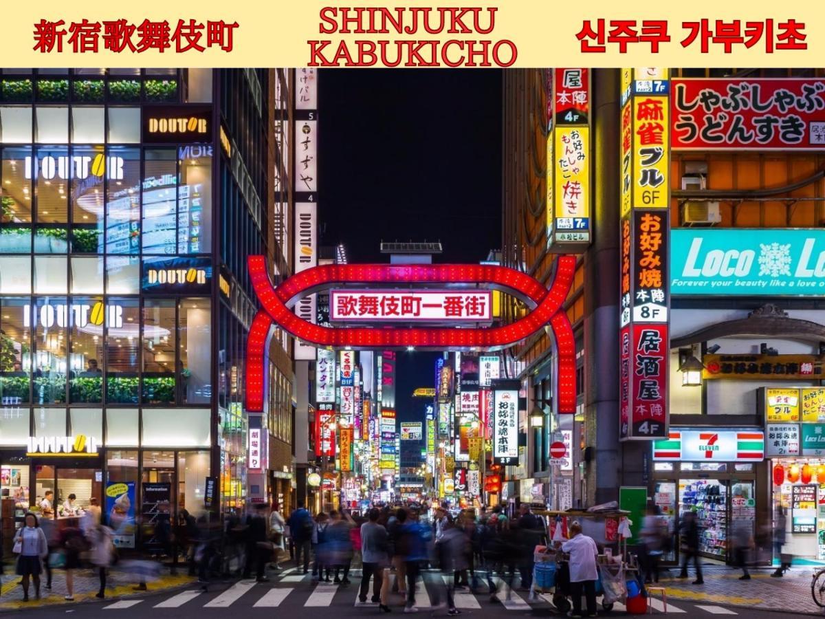 Best Shinjuku Modern Full-Furnished Apartment2 Only 2Min To Shinjuku By Train 東京都 エクステリア 写真